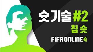 [장군/피파온라인4] 슛기술 2편 칩 슛!