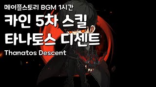 [1시간] 메이플스토리 카인 5차 스킬 타나토스 디센트 BGM (Thanatos Descent)