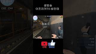 [서든어택] 해보자는거냐? 나와라 좀;; #shorts