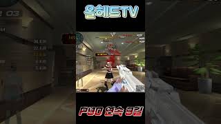 서든어택 노바 피구공 P90 헤드 연속9킬 #shorts