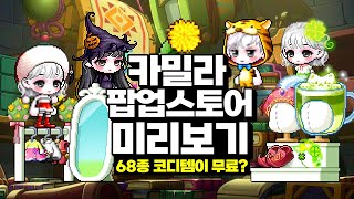 [메이플] 역대급 무료 코디 이벤트 ★ 카밀라 팝업 스토어 전체 미리보기