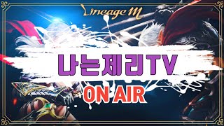 나는제리TV-리니지M 신나는 썰자!!