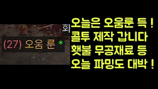 【디아블로2 레저렉션】 오늘 먹은 오움룬으로 콜투암스 제작 갑니다 !! 횃불 무공재료 등 오늘 파밍도 대박 !!