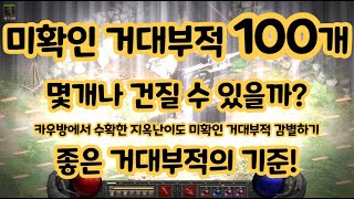 [디아블로2 레저렉션]거대부적이 베르보다 비싸다고? 지…