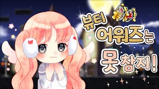 뷰티 어워즈 뽑아보자! [메이플스토리, 보우마스터]