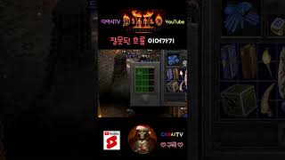 [디아블로2 레저렉션] 잘못된 흐름 이어가기 #diablo2r #shorts