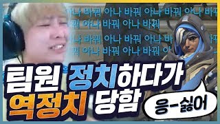 계속 정치했더니 빡친 팀원이ㅣ오버워치 초반소리주의
