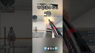 서든어택 침착한 샷으로 센커버하는 샷건 #shorts