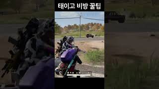태이고 비방 꿀팁 #shorts #배그 #배틀그라운드