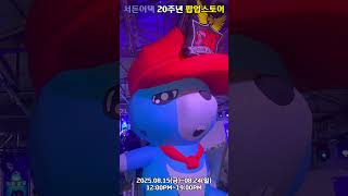 [서든어택] 서든어택 20주년 팝업스토어(성수동) #확…