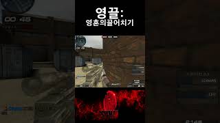 [서든어택] 줌키고 감으로끌어치기