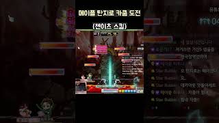 [메이플X귀칼] 탄지로 카오스 자쿰 도전!