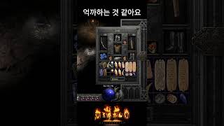 나의 억까일기 1 : 디아블로2 레저렉션 #diablo2 #자급자족 #활아마