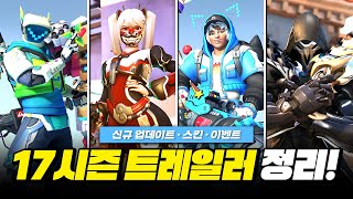 17시즌 스킨 퀄리티가 미쳤는데요? 17시즌 트레일러 총정리!ㅣ오버워치2