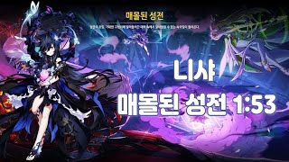 [Elsword KR/엘소드] 니샤 라비린스 매몰된 성전 1:53 / Nisha Labyrinth 18-1 1:53