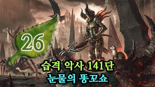 디아블로3 시즌26 악사 141단 진행 중 재밌었던 눈…