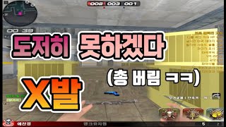 [서든어택] 같은 팀원한테 구라핑 하면 생기는 일 ㅋㅋ