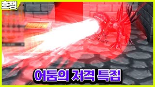 어둠의 저격 특집 [흐쟁이 겟앰프드]