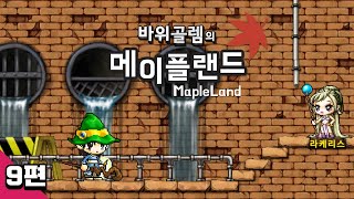바위골렘의 메이플스토리 클래식 [메이플랜드] 9편 Ma…