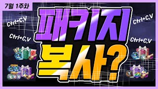 [렌] [리니지M] 어디 좀 신선한거 없나? 왜 매주 똑같은 것 같냐 ㅋㅋㅋㅋㅋ (7월 1주차 패키지 가성비)