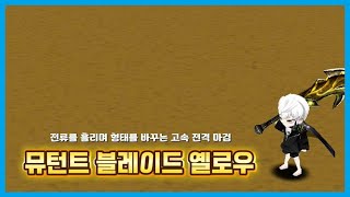 [고급 분석] 뮤턴트 블레이드 옐로우