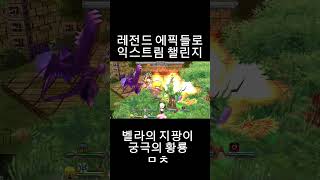 레전드 에픽들ㄷㄷ #겟앰 #겟앰프드 #에픽 #에픽악세 …