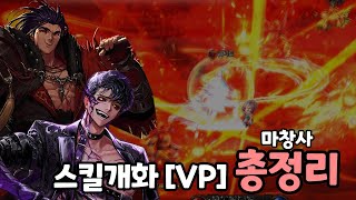 [던파] 마창사 4직업 스킬개화 [VP] 총정리