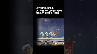 [메이플M] 2025년 새해 감사인사 편지 (감동주의)