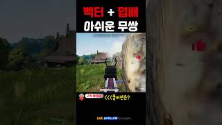 벡터+덥베 아쉬운무쌍 #shorts  #배틀그라운드 #…