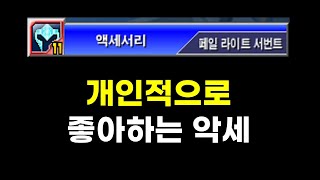 겟앰프드 준에픽 악세 페일 라이트 서번트