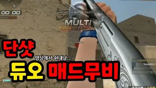 [서든어택] 소규모 난전에 특화! 단발샷건이 좋은맵 듀오! 듀오 단샷 매드무비 (※옛날영상 주의※) [영원][SuddenAttack]