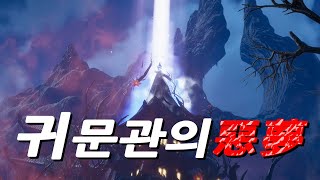 [블레이드 &amp; 소울] 백청산맥 : 귀문관의 악몽…