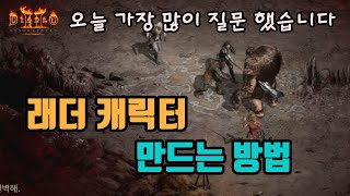 디아블로2 레저렉션 래더 캐릭터 만드는 방법(래더 관련…