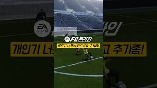 이 개인기 추가하면 드리블 유저들 살아날겁니다! #fc…