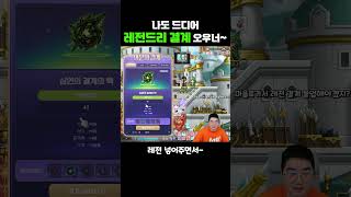 나도 이제 레전드리 결계 오우너~~ #메이플스토리 #하이퍼버닝 #챌린저스 #스카니아 #유니온 #렌