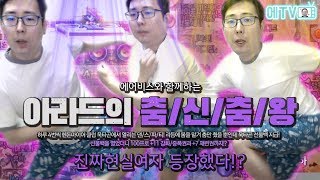 【던파실황】 인싸로 가는 가장 빠른방법  아라드 춤신춤왕  에어비스와 함께라면 아라드에 진짜 현실 여성이