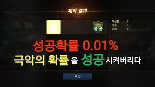 리니지M 성공확률 001 극악의 확률을 성공시켜버리다