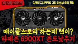 메이플스토리 하는데 랙이 걸려? 라데온 6900xt 온도 낮추기