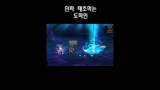 던전앤파이터 태초먹는 도파민 영상