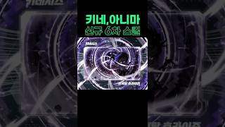 키네시스,아니마 신규 6차 스킬(어센트 스킬) [메이플]