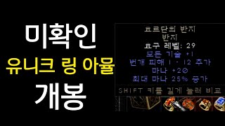 미확인 유니크링 아뮬 개봉 가즈아~ 시청자분 스케쥴 N…