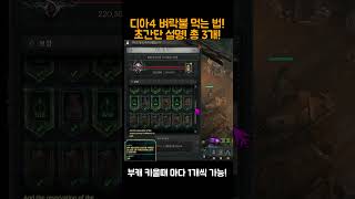 디아4쇼츠 초간단설명! 벼락불3개 획득법! 부캐는 무제한![디아블로4.Diablo4]#dshorts #d4shorts #diablo4shorts
