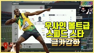 피파온라인4)우사인볼트급 스피드스타!!  금카강화 2방…