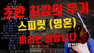 [디아블로2 레저렉션]레더 초반 최강의 무기 스피릿 이…