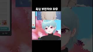욕심 부린자의 최후 #메이플스토리 #자석펫 #욕심