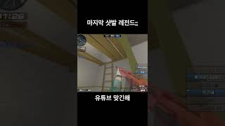 [서든어택] 나도 놀란 나의 샷발 #서든어택 #랭크전 …