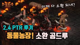 디아블로2 레저렉션 2.4 PTR 동물농장 소환드루!!…