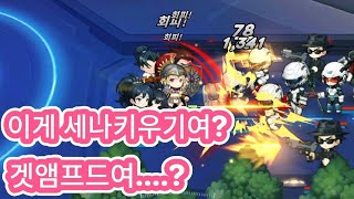 이게 세나키우기여? 겟앰프드 키우기여...?