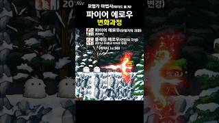 푸가 『파이어 에로우』의 변화 #돌희#메이플#스킬#재구…