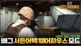 배그 유즈맵으로 "서든어택 웨어하우스" 만들었습니다!